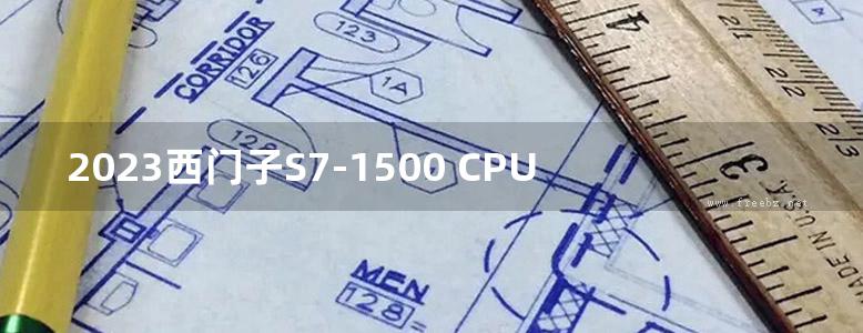 2023西门子S7-1500 CPU1511-1PN (6ES7511-1AK02-0AB0)设备手册